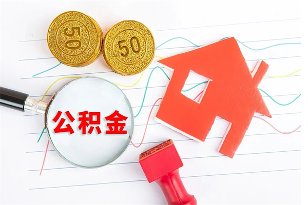 阿拉善盟老家买房提取公积金（老家有房能提公积金吗）
