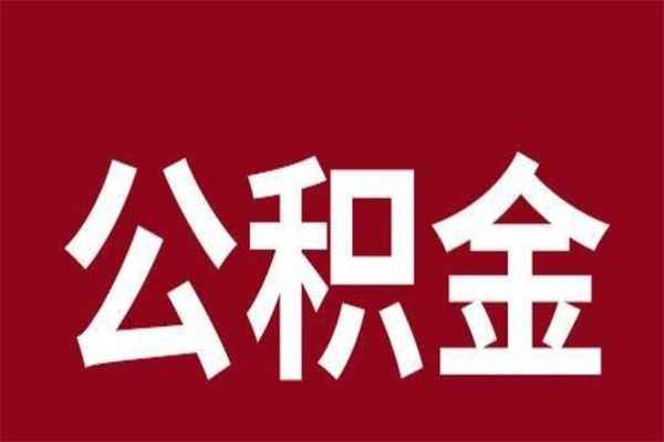阿拉善盟正常退休公积金怎么处理（退休后公积金退多少）