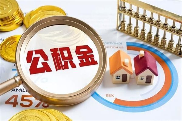 阿拉善盟泰州离职公积金提取（离开泰州公积金怎么取出来）