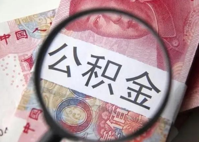 阿拉善盟找人代取公积金8000可以取吗（找人代取公积金需要多少钱手续费）