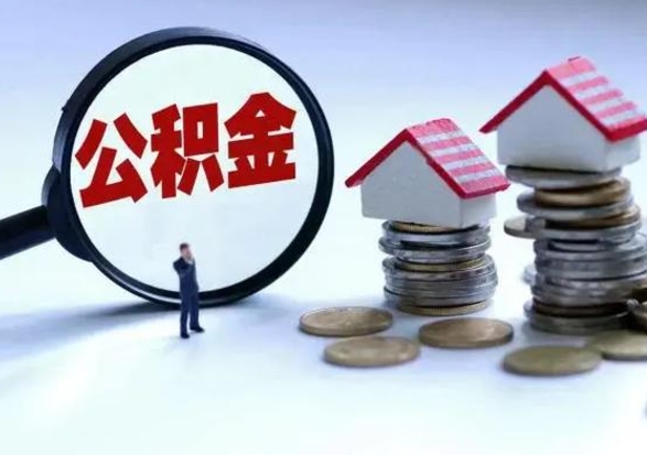 阿拉善盟公积金提取中介（公积金提取中介手续费）