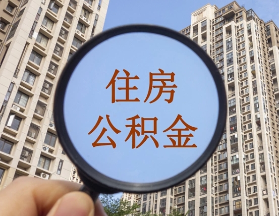 阿拉善盟我的公积金有17000能取多少（公积金有1700能提多少）