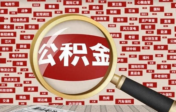 阿拉善盟失业后怎么提取公积金（失业了如何领取公积金）